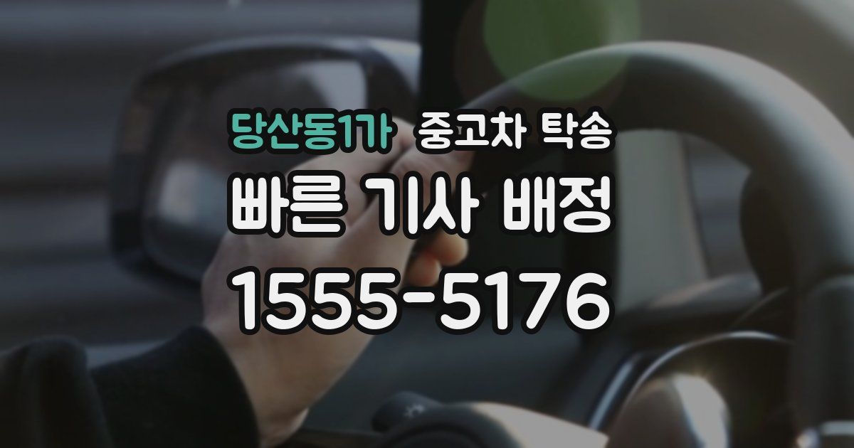 당산동1가 중고차 탁송
