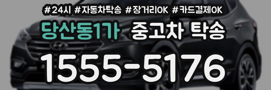 당산동1가 중고차 탁송