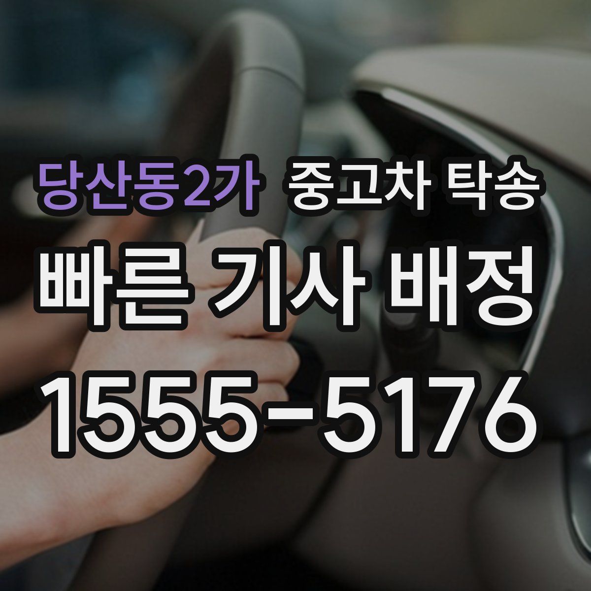 당산동2가 중고차 탁송