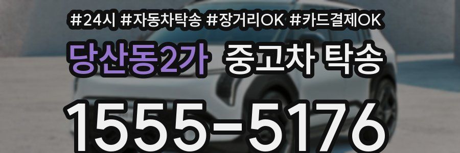 당산동2가 중고차 탁송