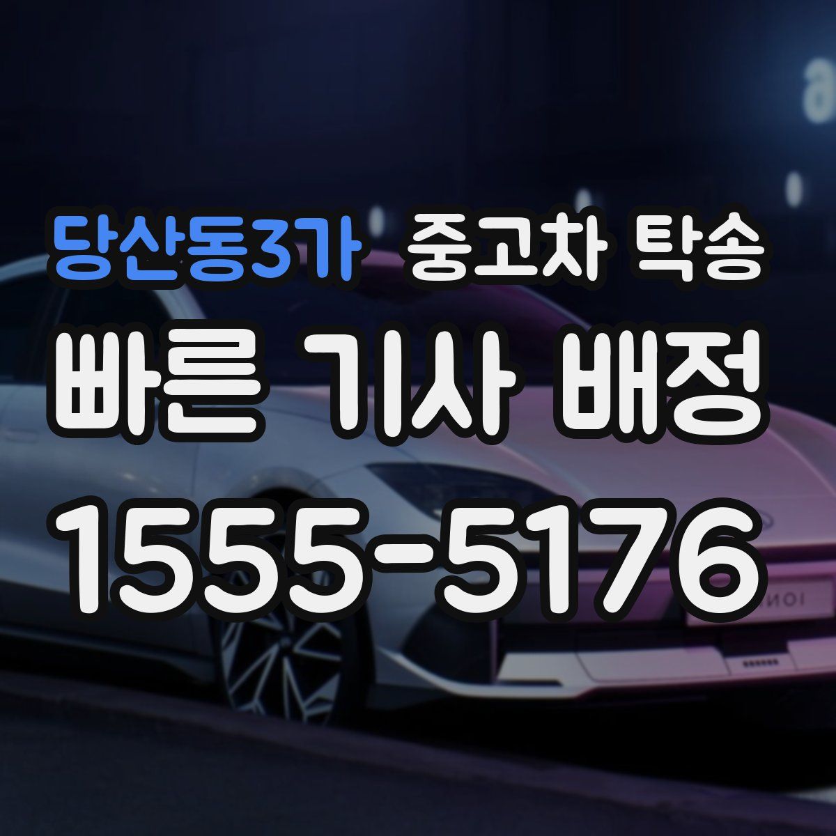 당산동3가 중고차 탁송