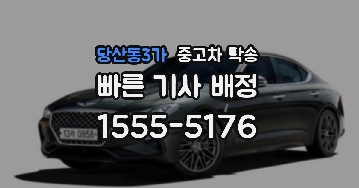 당산동3가 중고차 탁송