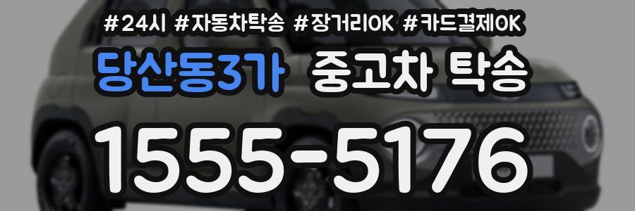 당산동3가 중고차 탁송