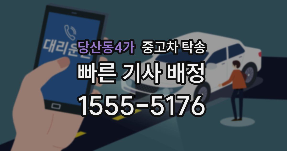 당산동4가 중고차 탁송