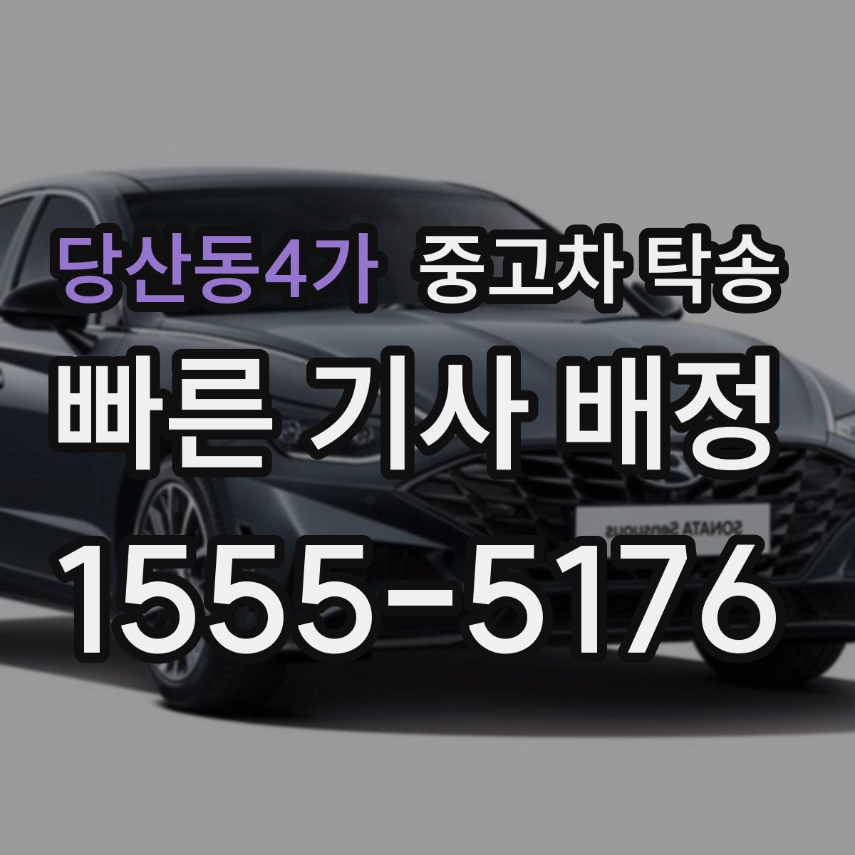 당산동4가 중고차 탁송