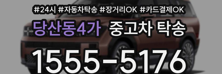 당산동4가 중고차 탁송