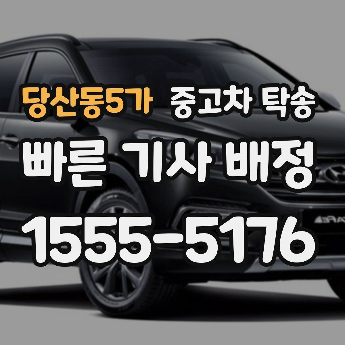당산동5가 중고차 탁송 진행 시간은 얼마나 걸릴까