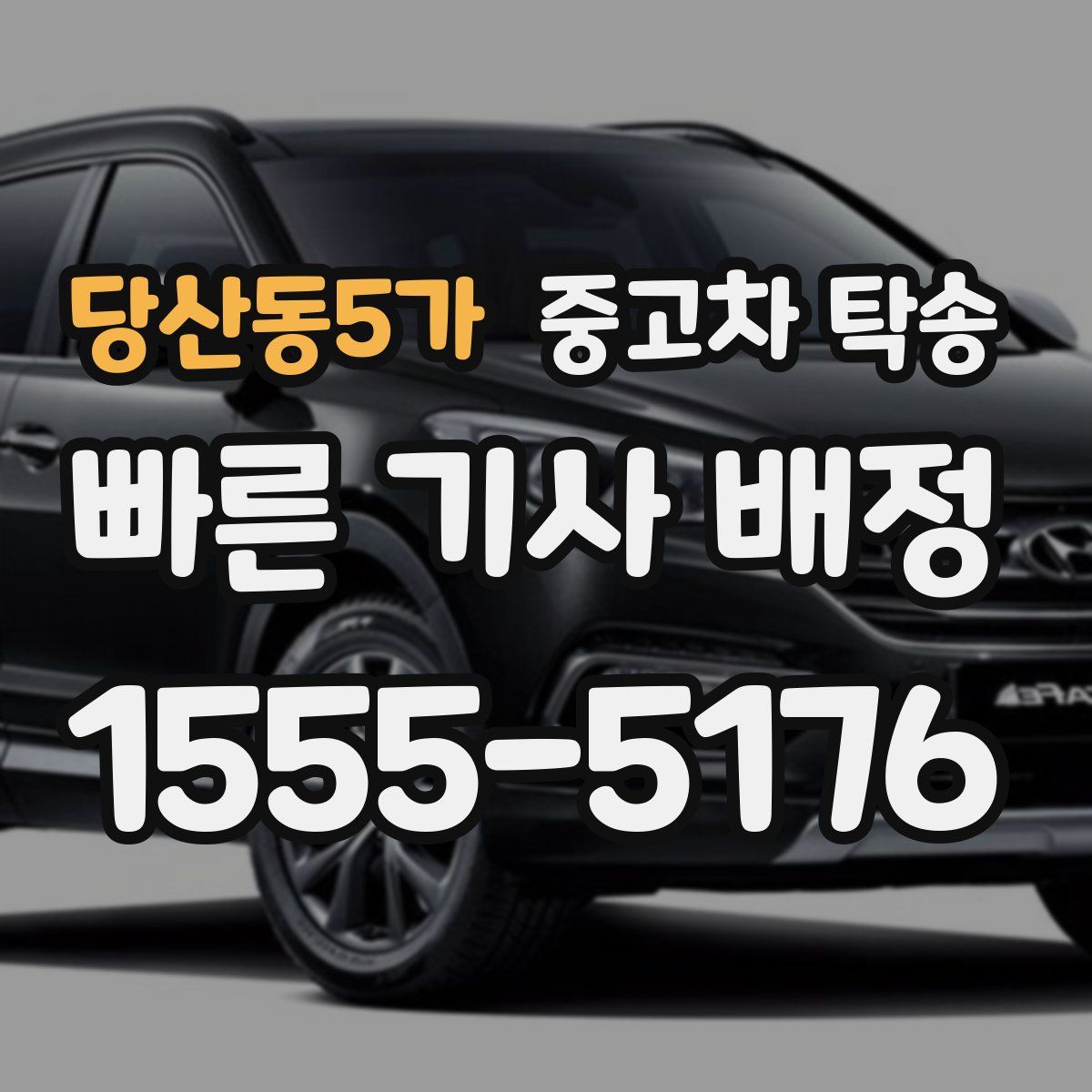 당산동5가 중고차 탁송
