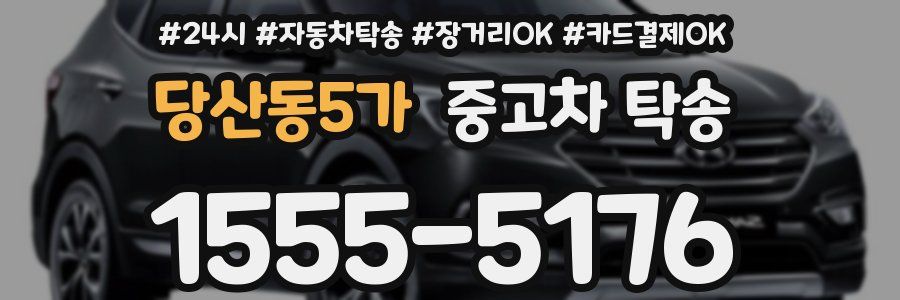 당산동5가 중고차 탁송