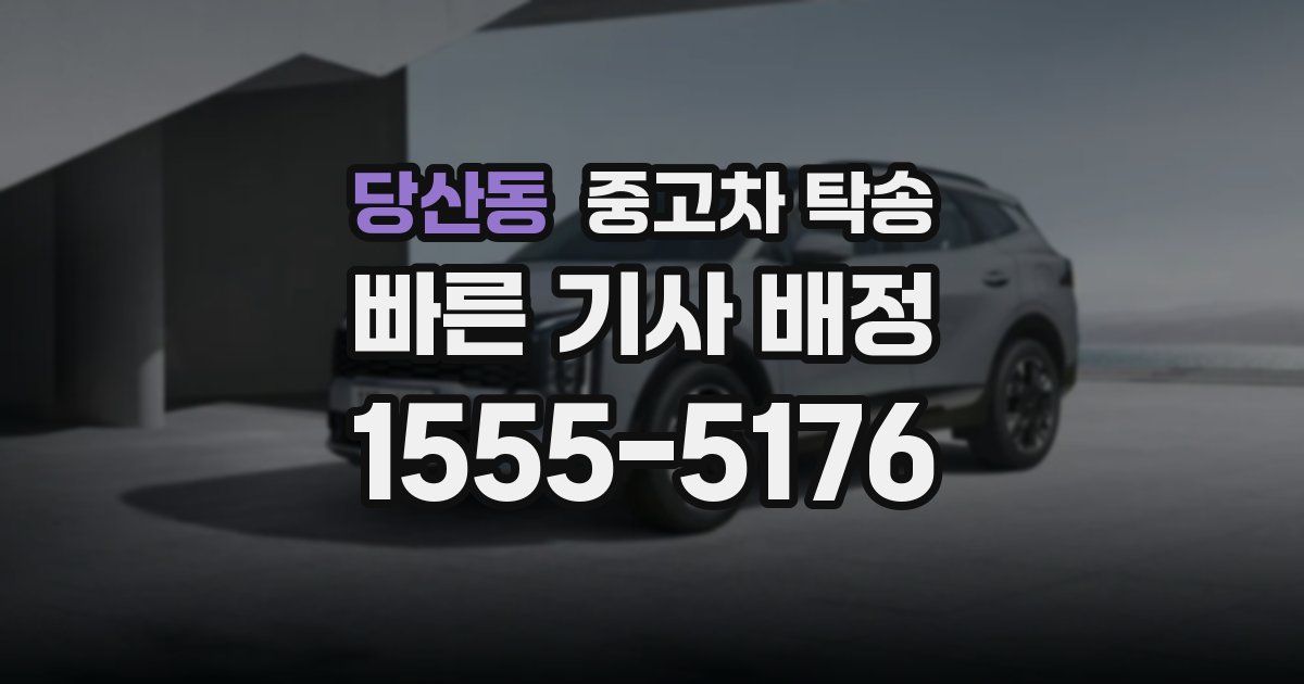 당산동 중고차 탁송