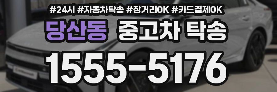 당산동 중고차 탁송