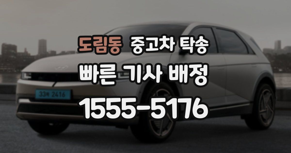 도림동 중고차 탁송