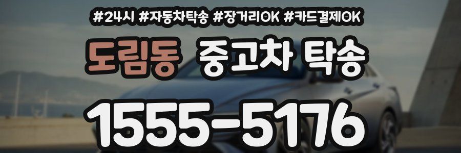 도림동 중고차 탁송
