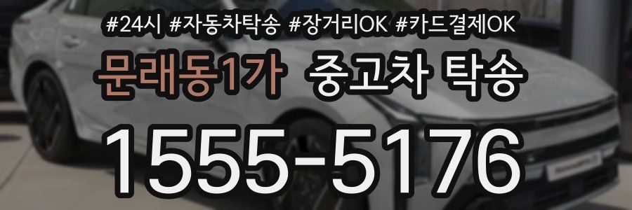 문래동1가 중고차 탁송