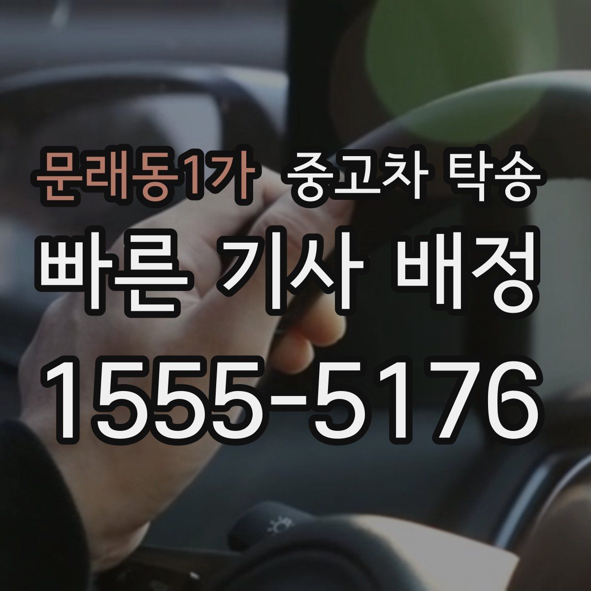 문래동1가 중고차 탁송