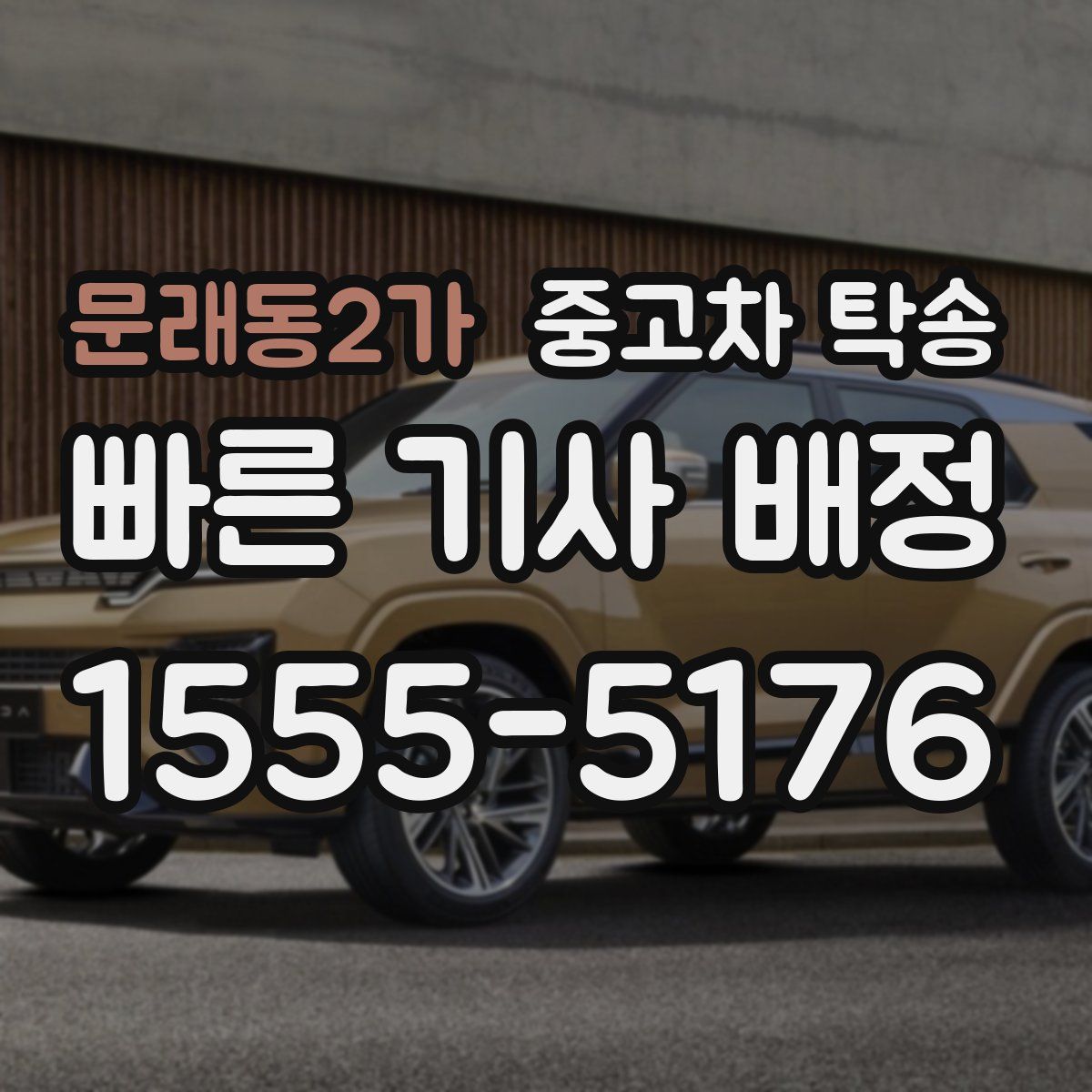 문래동2가 중고차 탁송