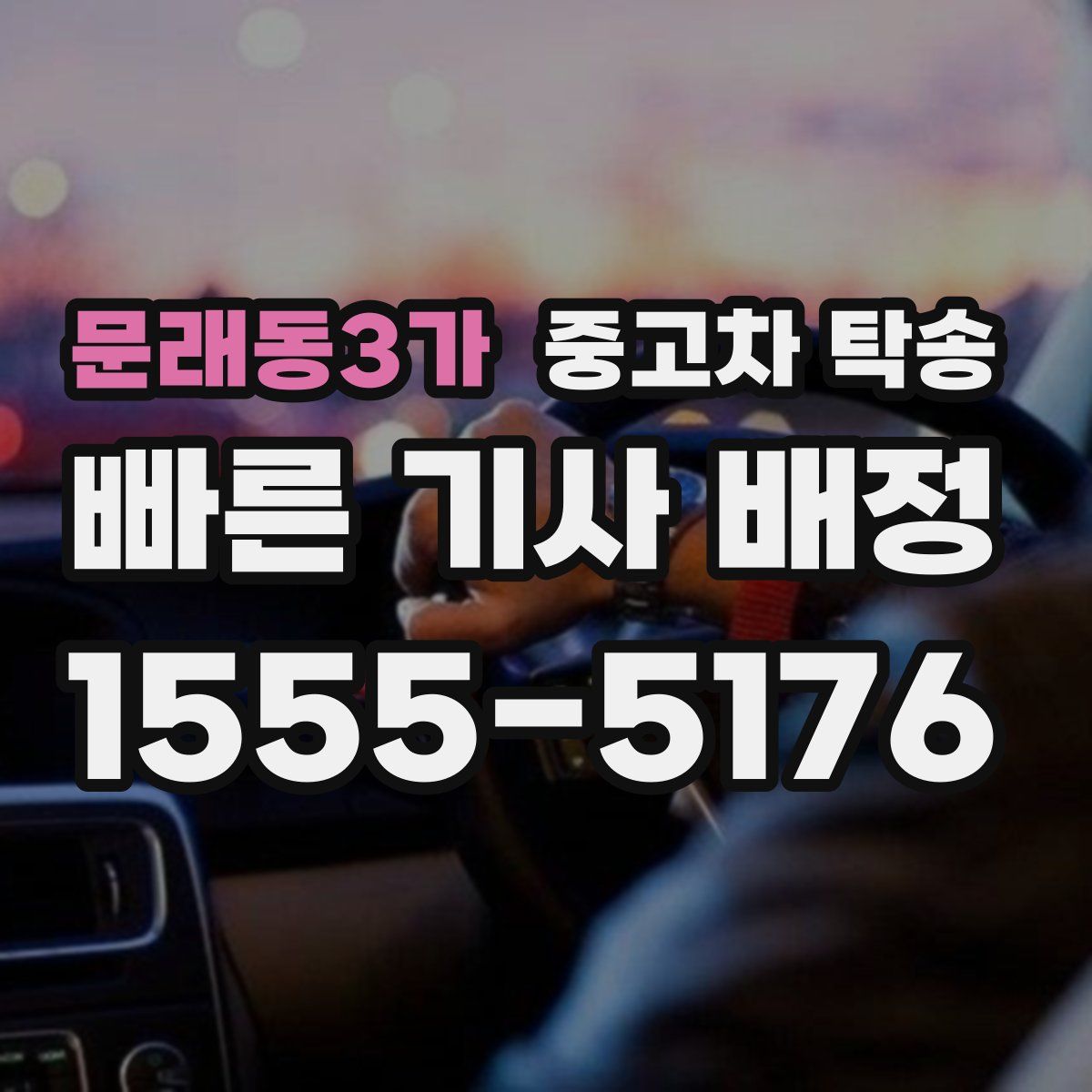문래동3가 중고차 탁송
