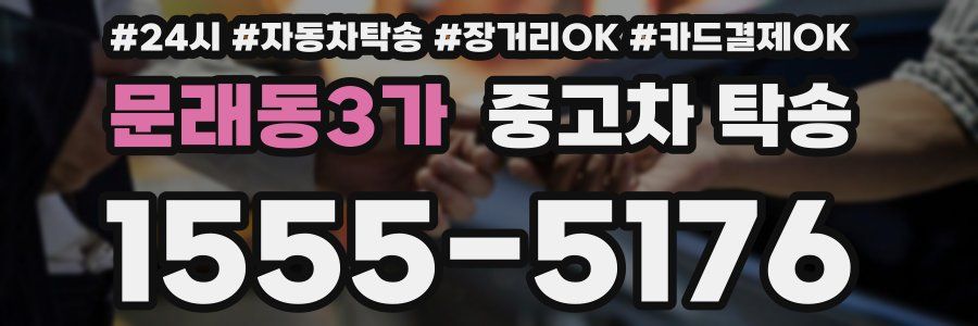 문래동3가 중고차 탁송