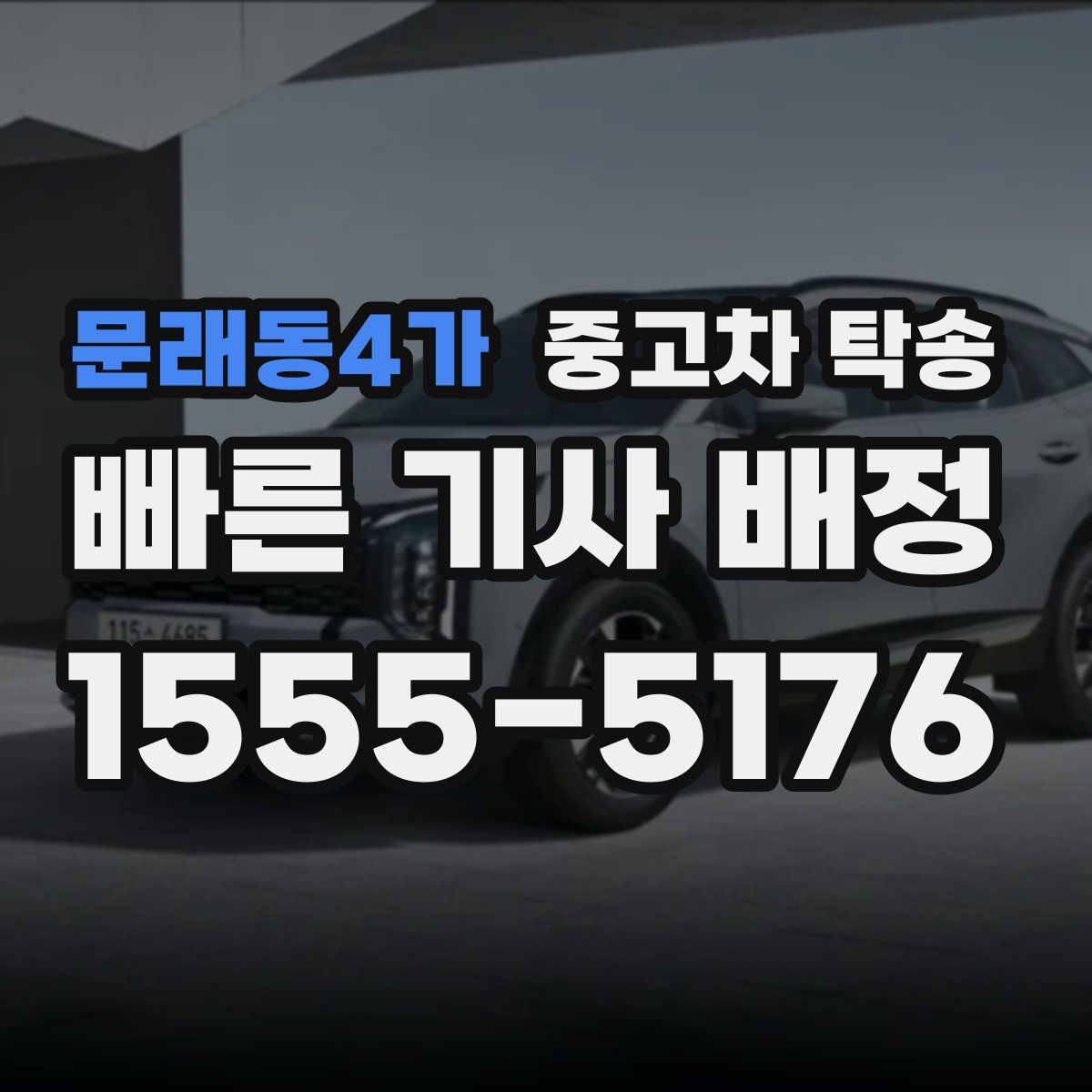 문래동4가 중고차 탁송