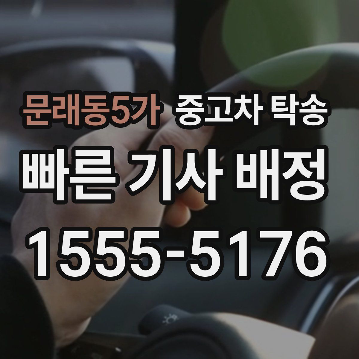 문래동5가 중고차 탁송