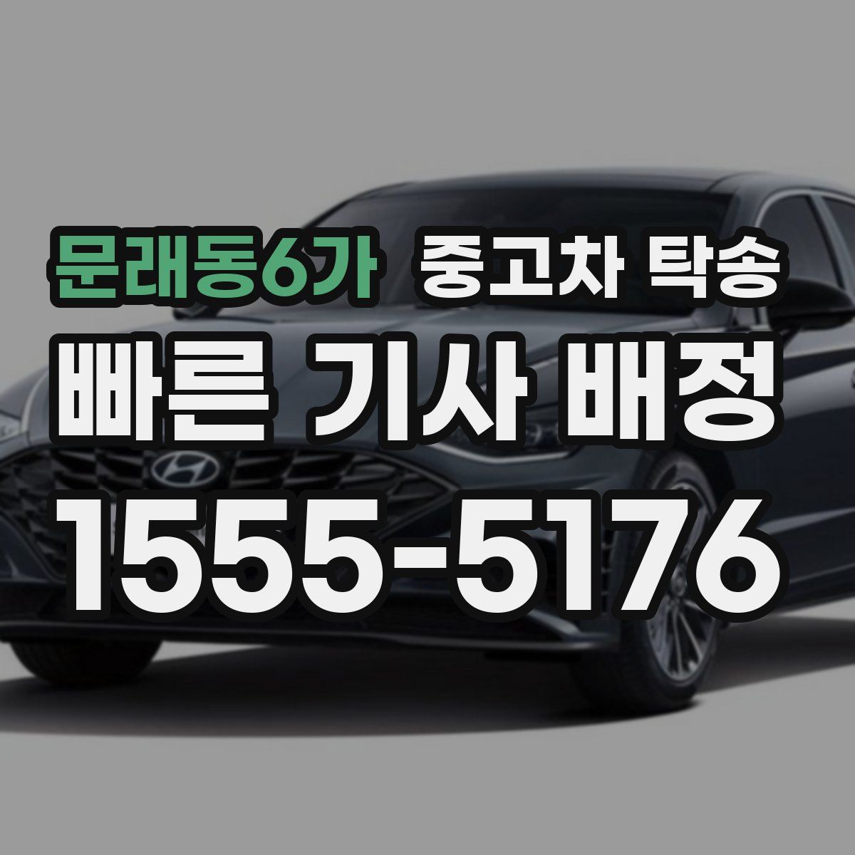문래동6가 중고차 탁송