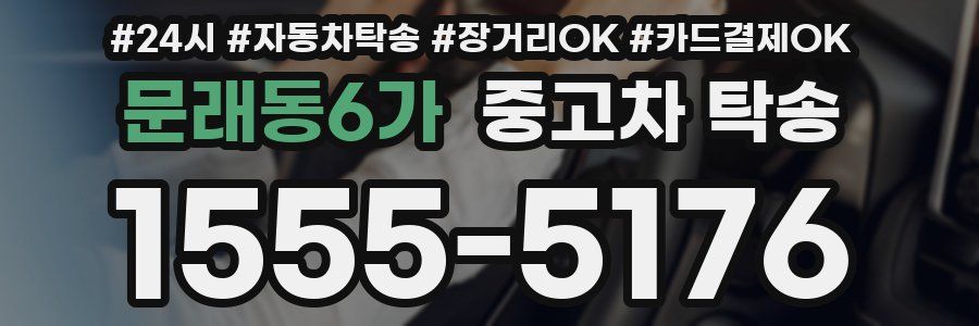 문래동6가 중고차 탁송