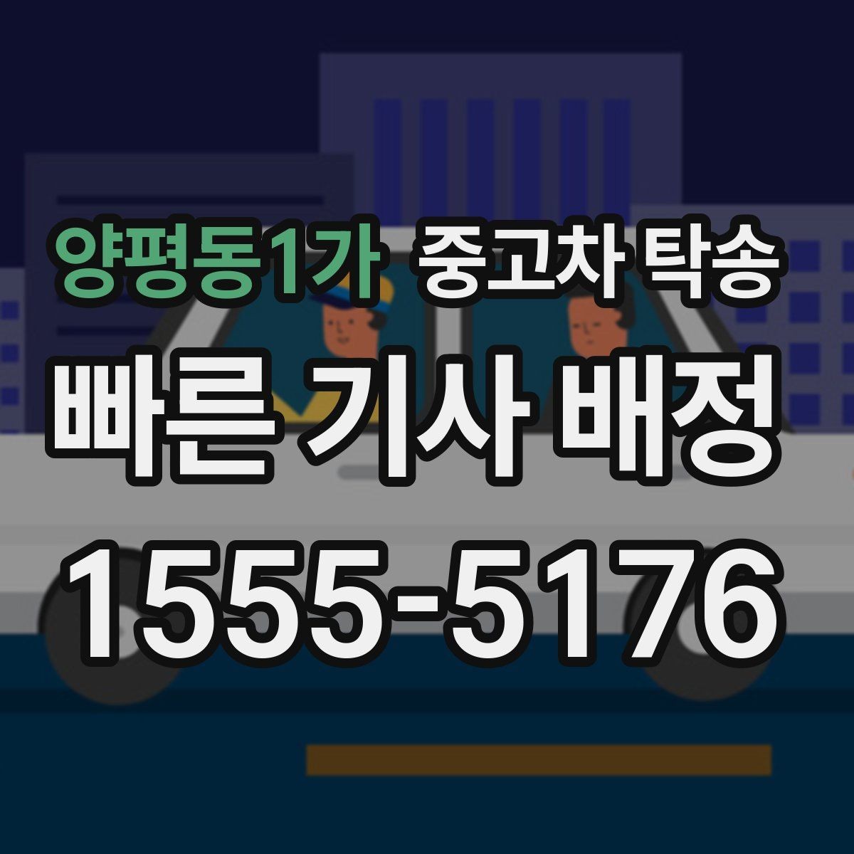 양평동1가 중고차 탁송 견적서에서 꼭 볼 항목