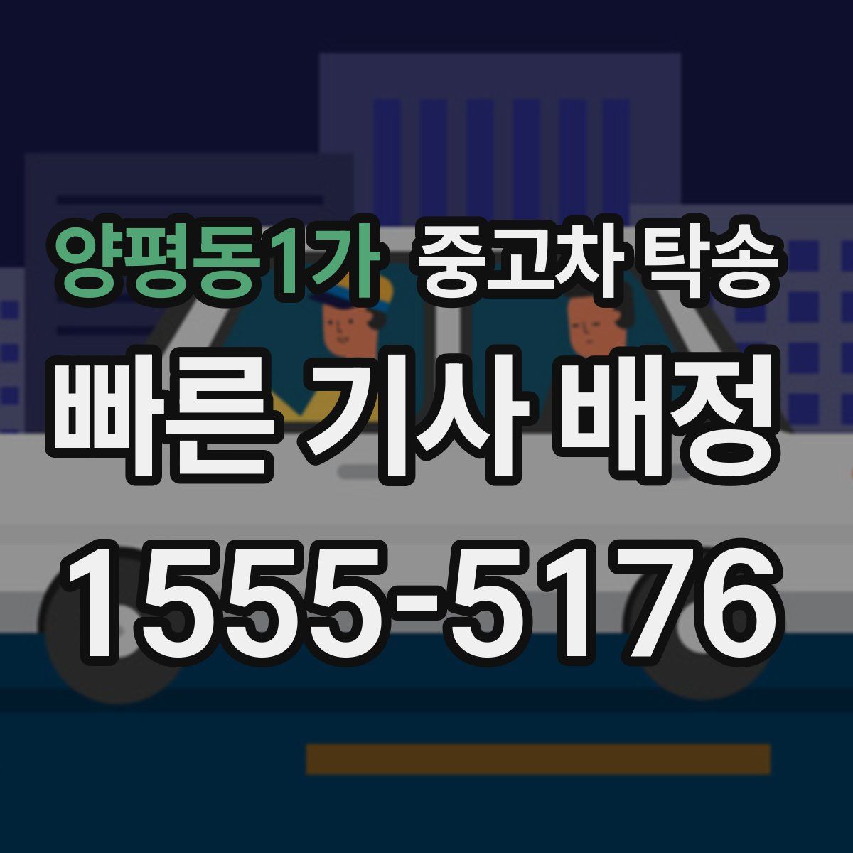 양평동1가 중고차 탁송