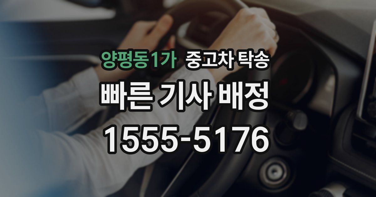 양평동1가 중고차 탁송