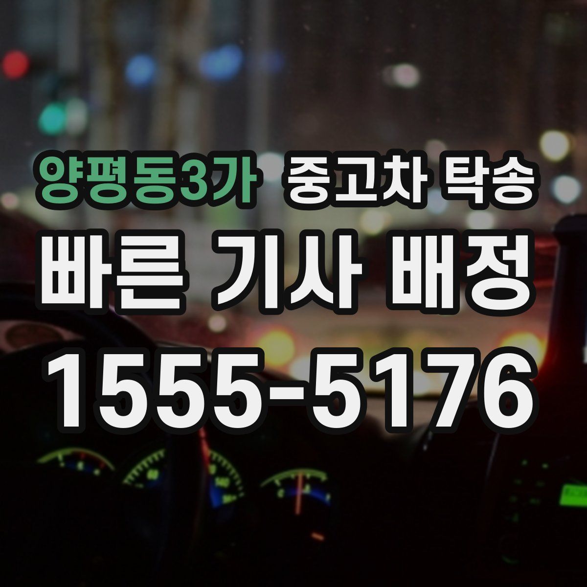 양평동3가 중고차 탁송