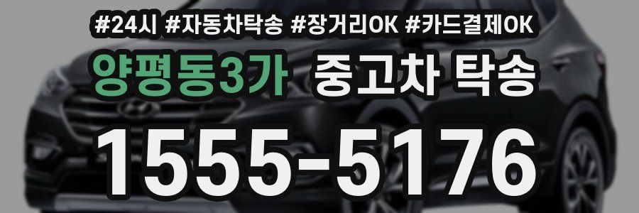 양평동3가 중고차 탁송