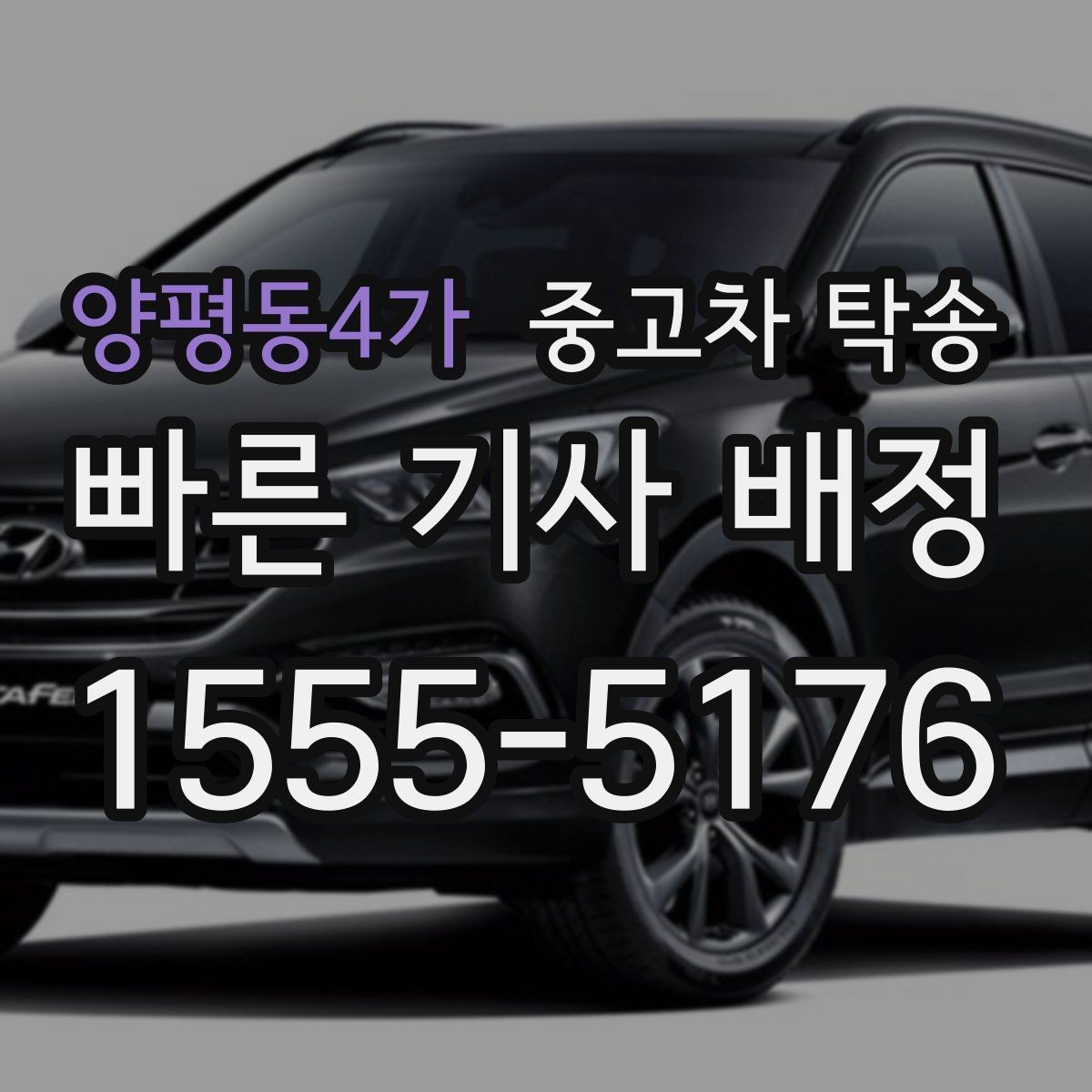 양평동4가 중고차 탁송 접수 후 대기 시간 줄이는 팁
