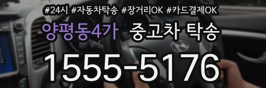 양평동4가 중고차 탁송