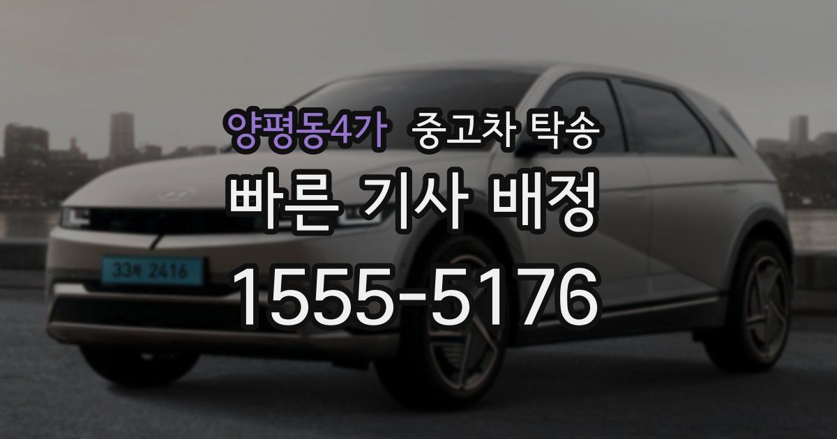 양평동4가 중고차 탁송