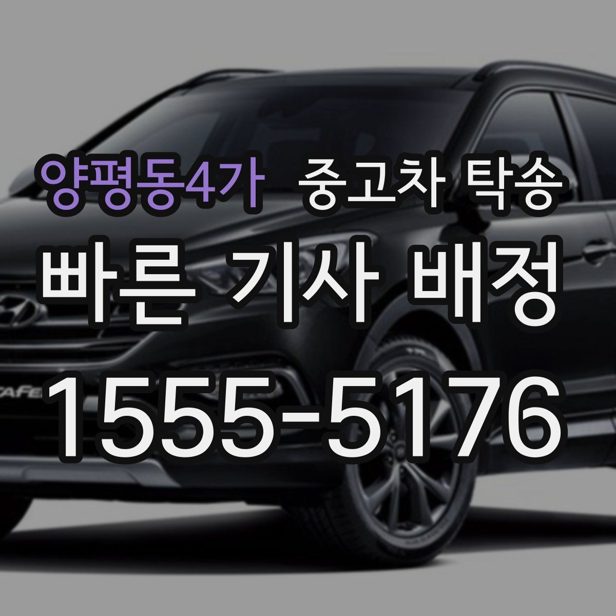 양평동4가 중고차 탁송