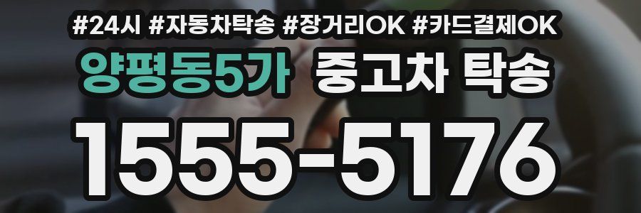 양평동5가 중고차 탁송