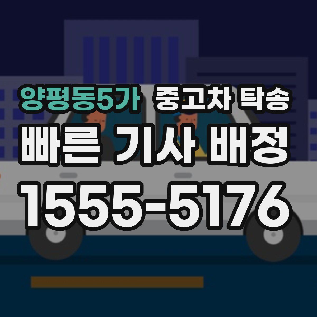양평동5가 중고차 탁송