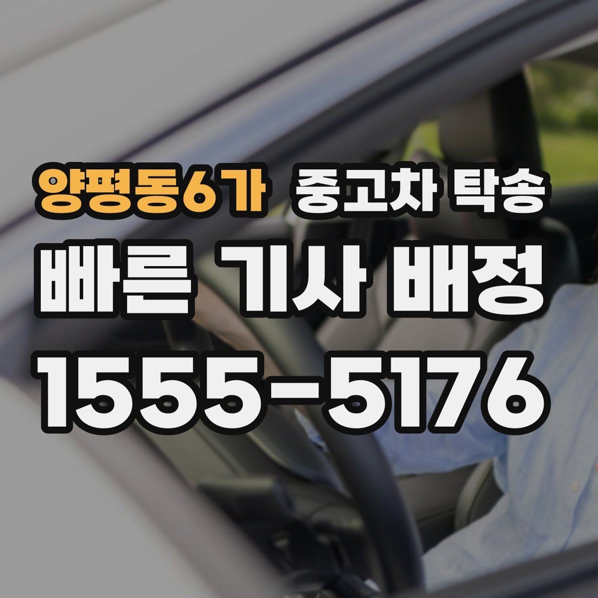 양평동6가 중고차 탁송 비용을 좌우하는 거리 외 요소