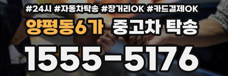 양평동6가 중고차 탁송