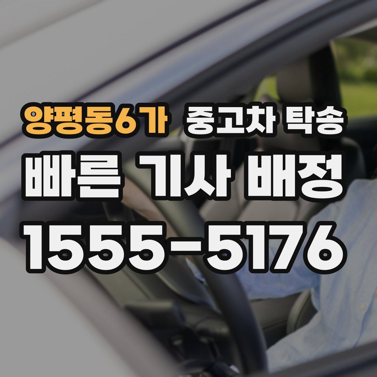 양평동6가 중고차 탁송