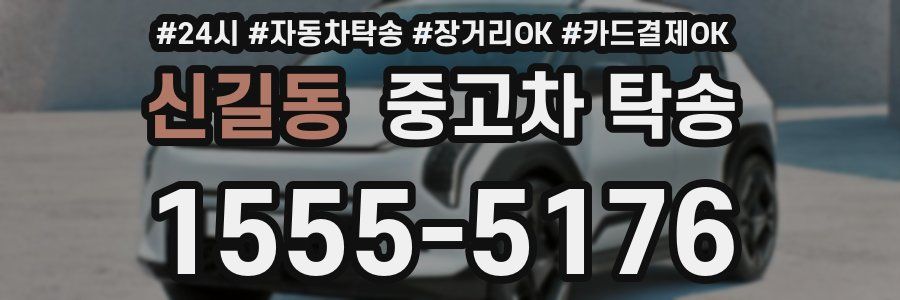 신길동 중고차 탁송