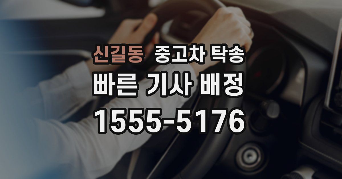 신길동 중고차 탁송