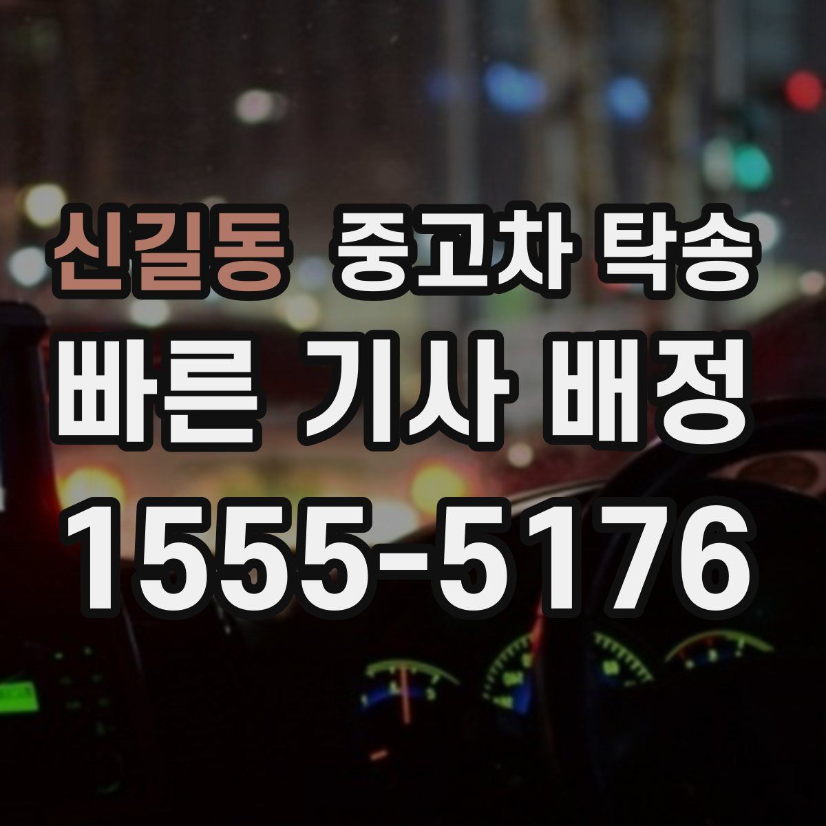 신길동 중고차 탁송