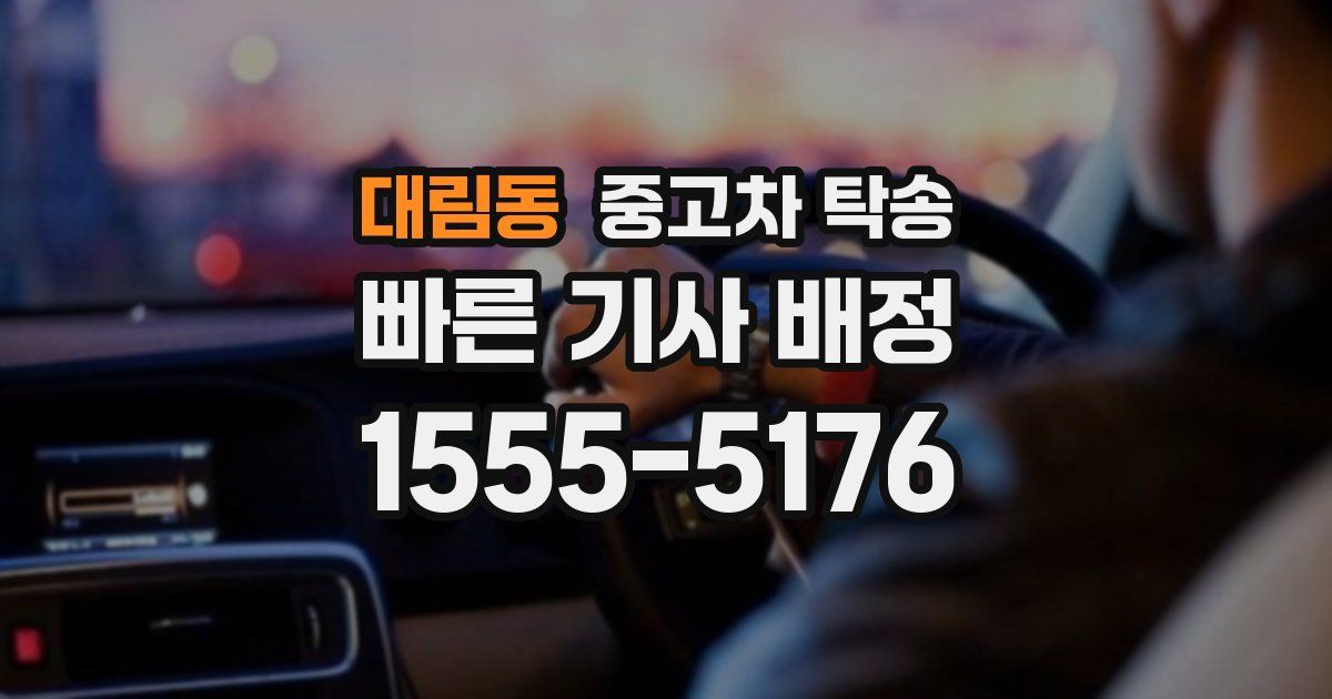 대림동 중고차 탁송