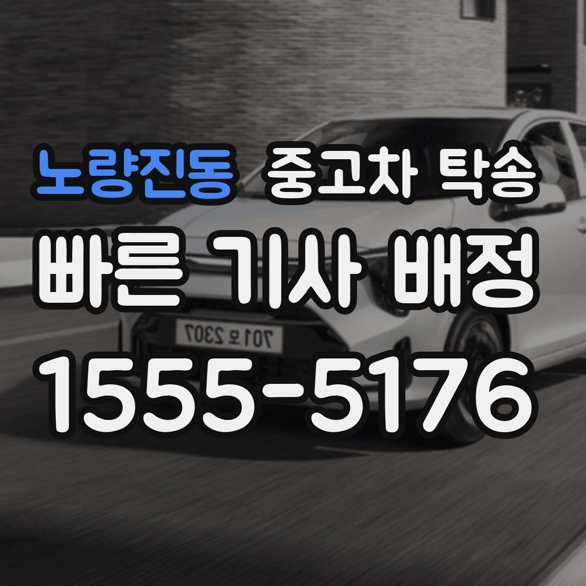 노량진동 중고차 탁송
