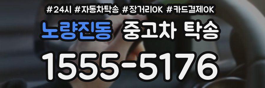 노량진동 중고차 탁송