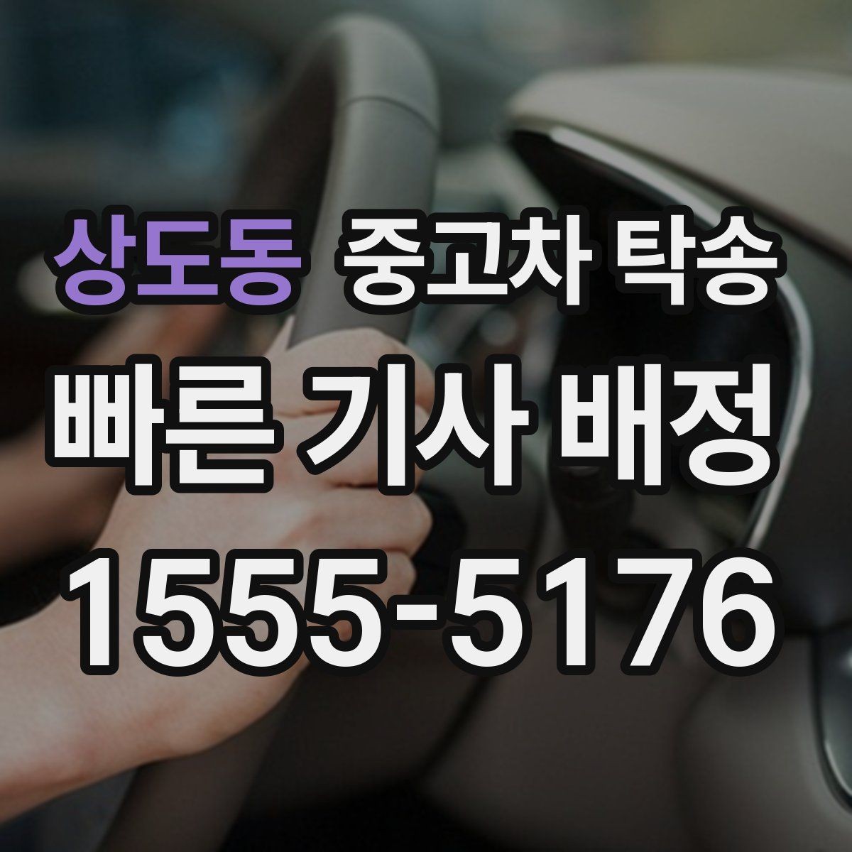 상도동 중고차 탁송 처음 이용하는 분들을 위한 안내