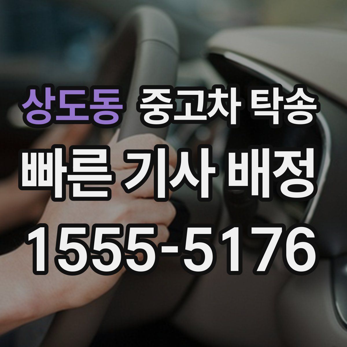 상도동 중고차 탁송