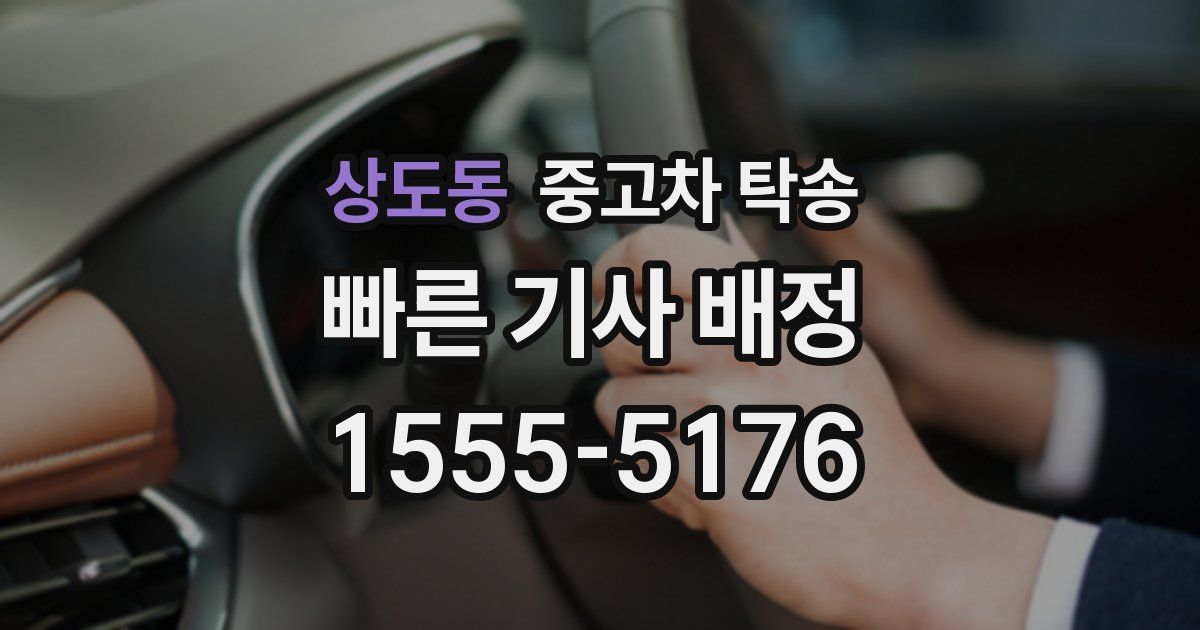 상도동 중고차 탁송