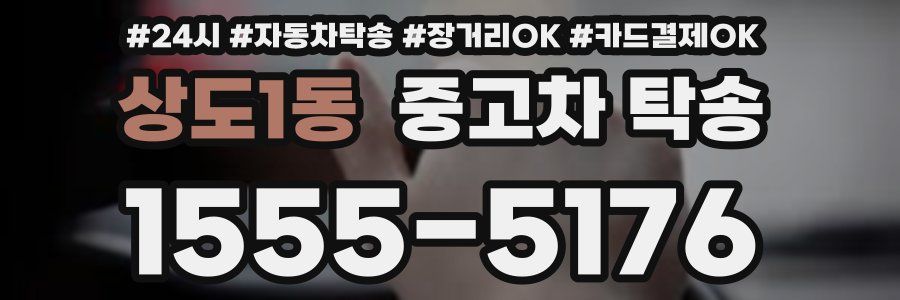 상도1동 중고차 탁송